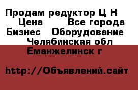 Продам редуктор Ц2Н-500 › Цена ­ 1 - Все города Бизнес » Оборудование   . Челябинская обл.,Еманжелинск г.